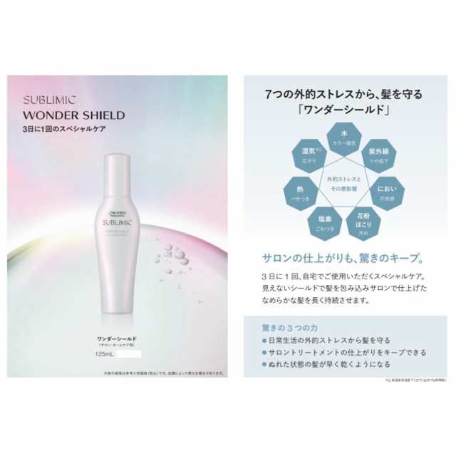 3本セット】サブリミック ワンダーシールド a 125ml - トリートメント